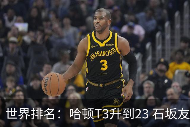 世界排名：哈顿T3升到23 石坂友宏日巡首胜412位