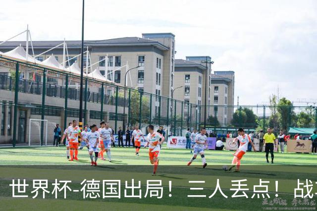 世界杯-德国出局！三人丢点！战车点球战总分4-5巴拉圭止步32强