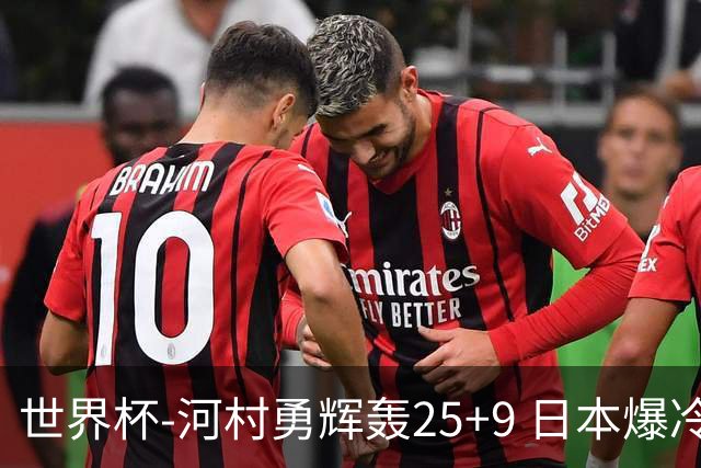 世界杯-河村勇辉轰25+9 日本爆冷逆转战胜芬兰