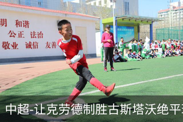 中超-让克劳德制胜古斯塔沃绝平球被吹 海港客场2-1逆转河南