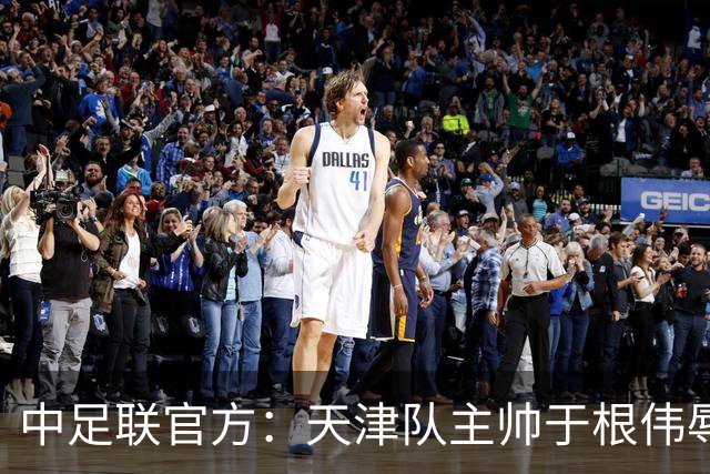 中足联官方：天津队主帅于根伟辱骂裁判 停赛5场罚款5万
