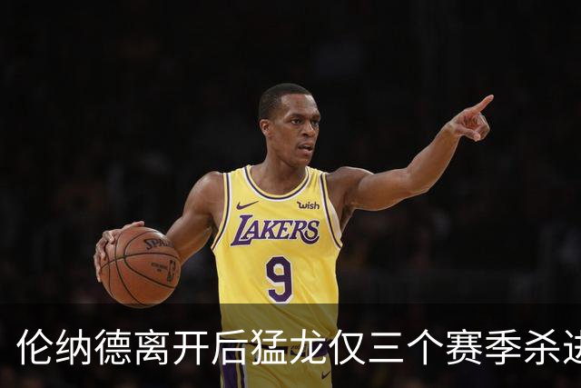 伦纳德离开后猛龙仅三个赛季杀进季后赛 其中两次首轮出局