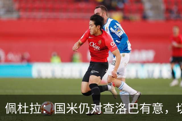 佩杜拉：国米仍对查洛巴有意，切尔西对其身价评估约为3000万欧