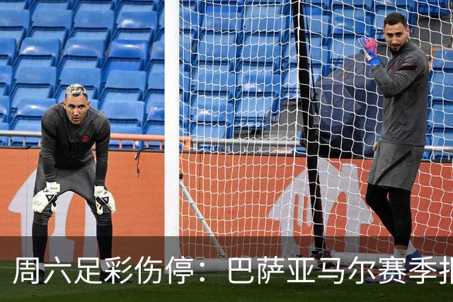 周六足彩伤停：巴萨亚马尔赛季报销 曼城罗德里伤缺