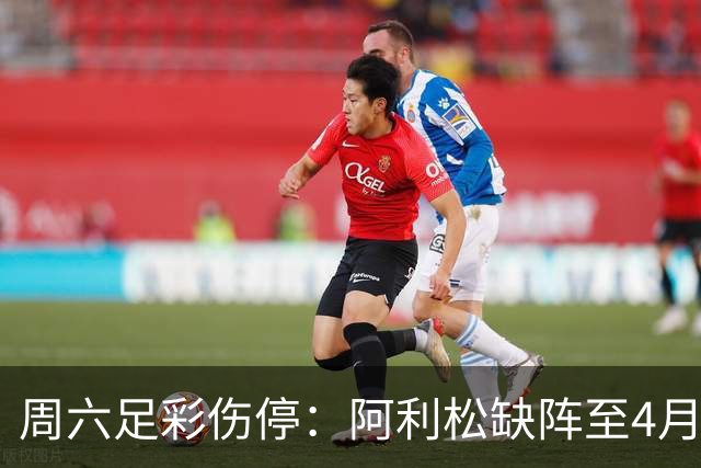 周六足彩伤停：阿利松缺阵至4月底 巴萨伤3大主力