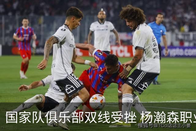 国家队俱乐部双线受挫 杨瀚森职业生涯进入至暗时刻？