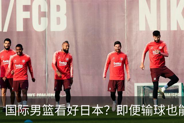 国际男篮看好日本？即便输球也能晋级，中国男篮主场迎生死战