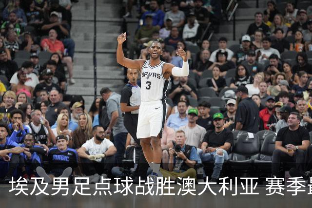 埃及男足点球战胜澳大利亚 赛季最大黑马王者之姿初现