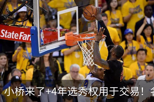 小桥来了+4年选秀权用于交易！名记：杰伦·格林在太阳的未来存疑