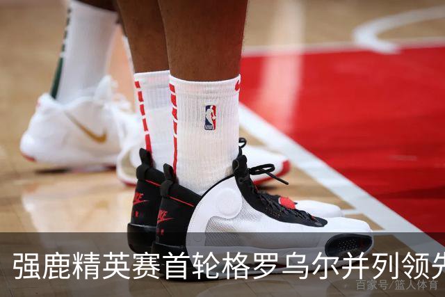 强鹿精英赛首轮格罗乌尔并列领先 李昊桐窦泽成T21