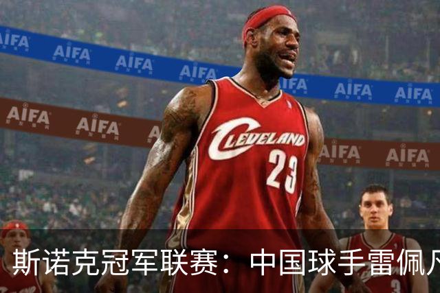 斯诺克冠军联赛：中国球手雷佩凡晋级32强