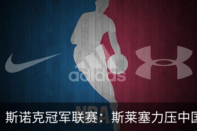 斯诺克冠军联赛：斯莱塞力压中国小将晋级