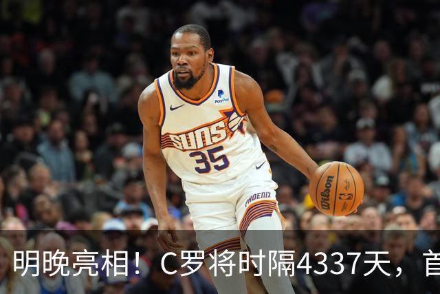 明晚亮相！C罗将时隔4337天，首次在美国本土出战正式比赛