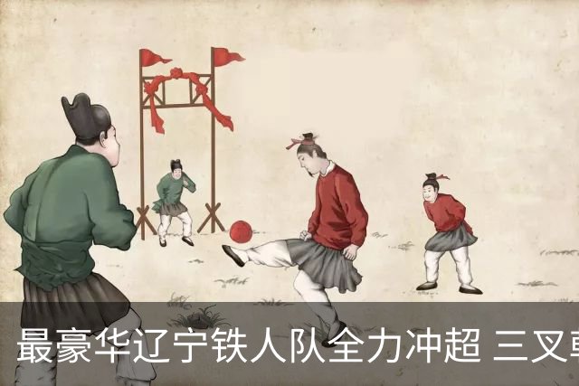 最豪华辽宁铁人队全力冲超 三叉戟升级成四大天王