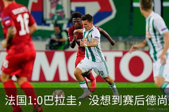 法国1:0巴拉圭，没想到赛后德尚这样说，姆巴佩超越梅西只是时间问题？