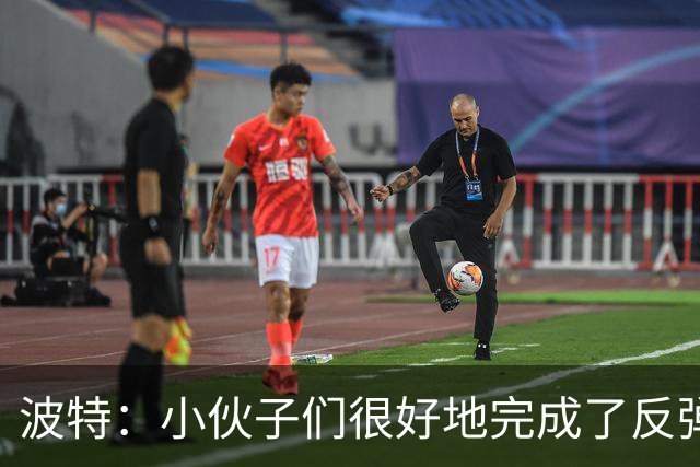 波特：小伙子们很好地完成了反弹 不认为变阵是在赌博