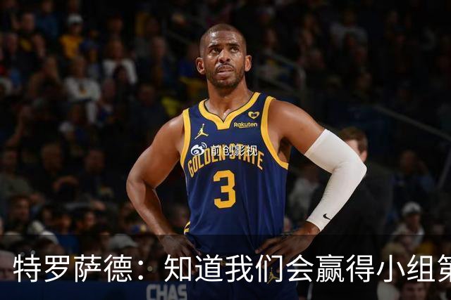 特罗萨德：知道我们会赢得小组第一，每个人都想在世界杯证明自己