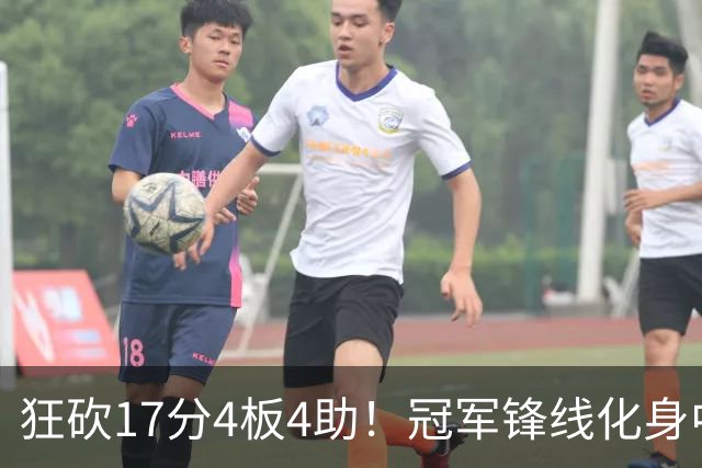 狂砍17分4板4助！冠军锋线化身中国男篮救火奇兵，郭士强眼光毒辣
