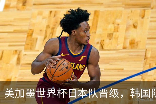 美加墨世界杯日本队晋级，韩国队出线悬了