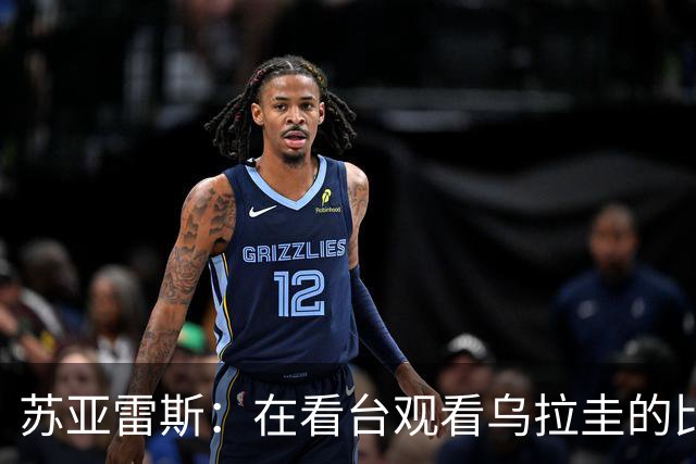 苏亚雷斯：在看台观看乌拉圭的比赛很煎熬 梅西本人不太在意纪录