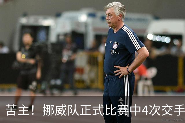 苦主！挪威队正式比赛中4次交手巴西 两胜两平保持不败