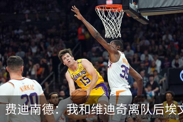 费迪南德：我和维迪奇离队后埃文斯能力最强