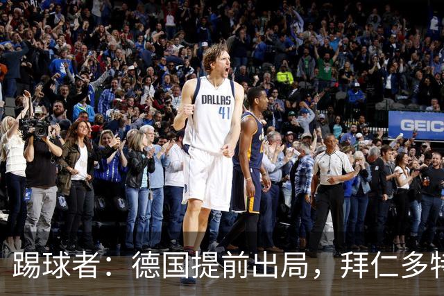 踢球者：德国提前出局，拜仁多特的德国国脚预计将参加东亚之行