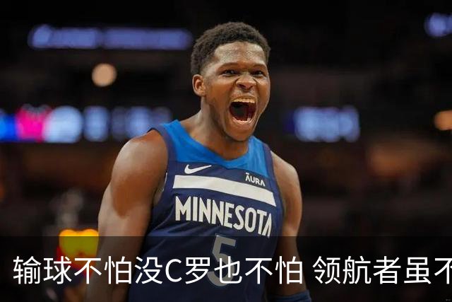 输球不怕没C罗也不怕 领航者虽不在葡萄牙未来仍可期