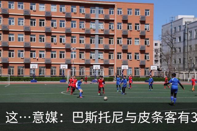 这…意媒：巴斯托尼与皮条客有3036条聊天记录，赛后找女孩去家里