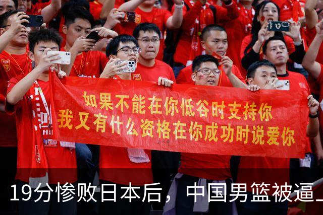 19分惨败日本后，中国男篮被逼上绝路！苏群：有身高的优势瞎投三分