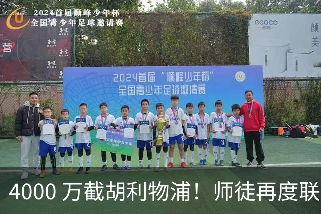 4000 万截胡利物浦！师徒再度联手，阿隆索能激活失意飞翼弗林蓬吗