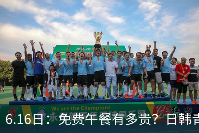 6.16日：免费午餐有多贵？日韩青训的留洋大军，为何只剩中国足球在叹息？