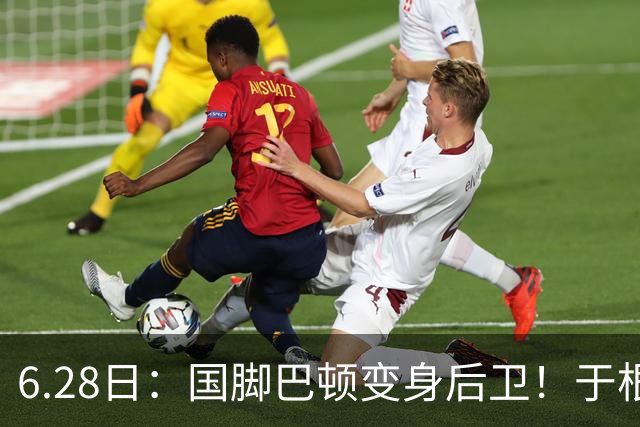 6.28日：国脚巴顿变身后卫！于根伟牺牲进攻保级，这步棋走对了么？