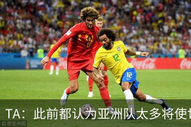 TA：此前都认为亚洲队太多将使世界杯质量下降，5战不败令人意外