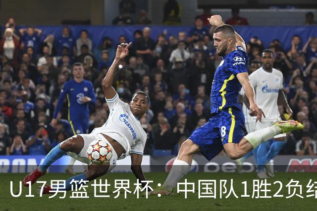 U17男篮世界杯：中国队1胜2负结束小组赛
