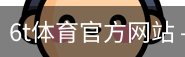 6T体育